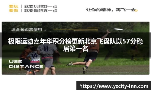 极限运动嘉年华积分榜更新北京飞盘队以57分稳居第一名