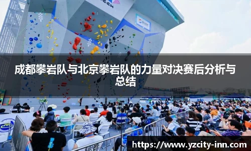 成都攀岩队与北京攀岩队的力量对决赛后分析与总结