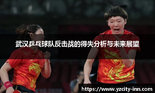 武汉乒乓球队反击战的得失分析与未来展望