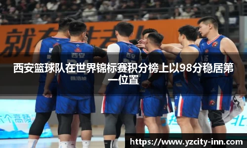西安篮球队在世界锦标赛积分榜上以98分稳居第一位置