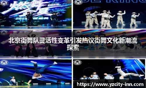 北京街舞队灵活性变革引发热议街舞文化新潮流探索
