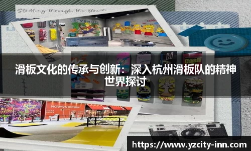 滑板文化的传承与创新：深入杭州滑板队的精神世界探讨