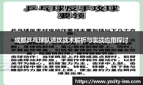 成都乒乓球队进攻战术解析与实战应用探讨