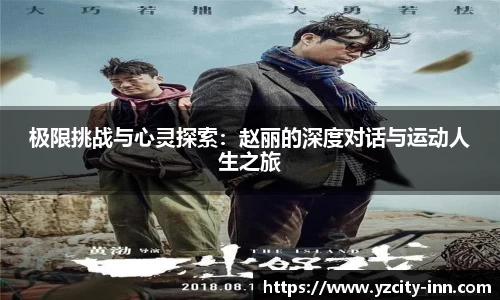 极限挑战与心灵探索：赵丽的深度对话与运动人生之旅