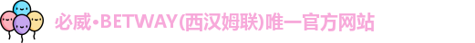 必威